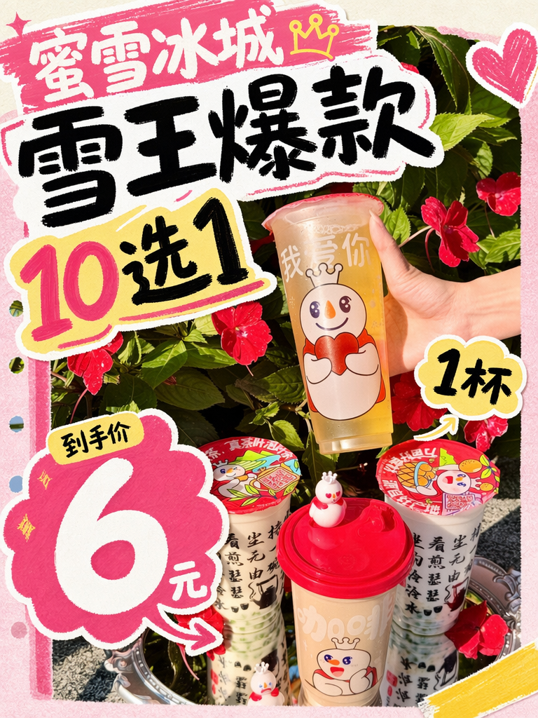 蜜雪冰城爆款10选1仅6元,雪王饮品随便挑